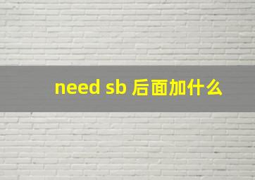 need sb 后面加什么